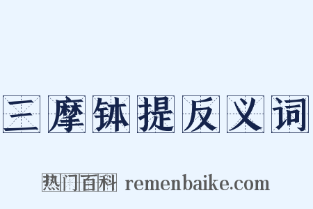 三摩钵提反义词是什么意思的图片